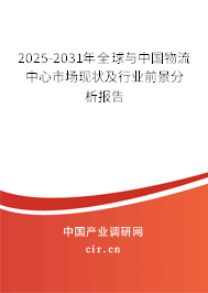 2024-2030年全球與中國物流中心市場現狀及行業前景分析報告