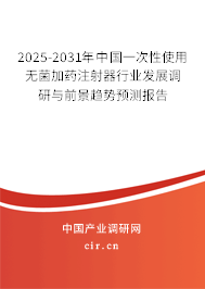 2023-2024年中國(guó)一次性使用無(wú)菌加藥注射器行業(yè)發(fā)展調(diào)研與前景趨勢(shì)預(yù)測(cè)報(bào)告