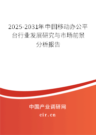 2025-2031年中國移動辦公平臺行業發展研究與市場前景分析報告