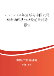 2025-2031年全球與中國云母粉市場現狀分析及前景趨勢報告