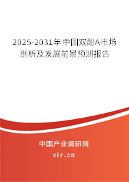 2025-2031年中國雙酚A市場剖析及發(fā)展前景預(yù)測報告