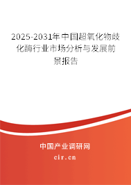 2025-2031年中國超氧化物歧化酶行業市場分析與發展前景報告