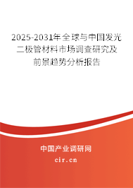 2025-2031年全球與中國發光二極管材料市場調查研究及前景趨勢分析報告