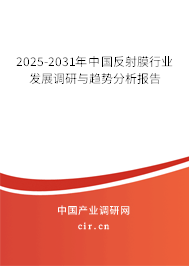 2025-2031年中國反射膜行業發展調研與趨勢分析報告