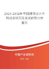 2025-2031年中國(guó)建筑設(shè)計(jì)市場(chǎng)調(diào)查研究及發(fā)展趨勢(shì)分析報(bào)告