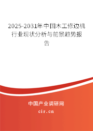2025-2031年中國木工修邊機(jī)行業(yè)現(xiàn)狀分析與前景趨勢報(bào)告