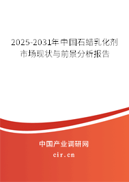 2025-2031年中國石蠟乳化劑市場現狀與前景分析報告