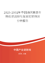 2025-2031年中國通風(fēng)面罩市場現(xiàn)狀調(diào)研與發(fā)展前景預(yù)測分析報(bào)告