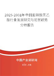2025-2031年中國亞磷酸三乙酯行業發展研究與前景趨勢分析報告