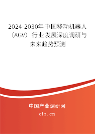 2024-2030年中國移動機器人（AGV）行業發展深度調研與未來趨勢預測