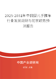 2025-2031年中國嬰兒手推車行業(yè)發(fā)展調(diào)研與前景趨勢預(yù)測報告