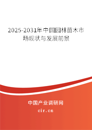 2025-2031年中國園林苗木市場現狀與發展前景