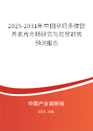 2024-2030年中國孕婦多維營養素片市場研究與前景趨勢預測報告