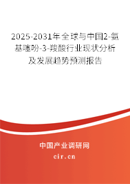 2025-2030年全球與中國2-氨基噻吩-3-羧酸行業現狀分析及發展趨勢預測報告