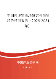 中國傳遞窗市場研究與前景趨勢預測報告（2025-2031年）