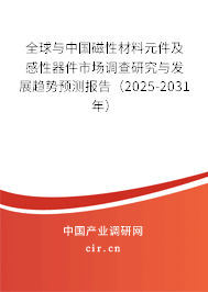 全球與中國磁性材料元件及感性器件市場調(diào)查研究與發(fā)展趨勢預(yù)測報(bào)告（2025-2031年）