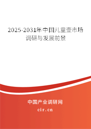 2025-2031年中國兒童壺市場調研與發展前景