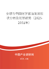 全球與中國化學醬油發展現狀分析及前景趨勢（2025-2031年）