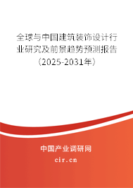 全球與中國建筑裝飾設計行業研究及前景趨勢預測報告（2025-2030年）