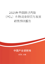 （最新）中國聚己內酯（PCL）市場調查研究與發展趨勢預測報告