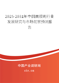2025-2031年中國面膜刷行業發展研究與市場前景預測報告