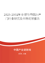 2025-2030年全球與中國入戶門行業(yè)研究及市場前景報告