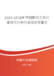 2025-2031年中國數控刀具行業研究分析與發展前景報告