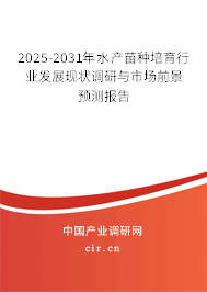 2025-2031年水產(chǎn)苗種培育行業(yè)發(fā)展現(xiàn)狀調(diào)研與市場(chǎng)前景預(yù)測(cè)報(bào)告