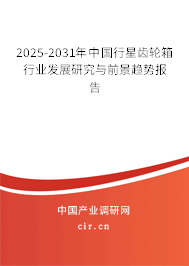 2025-2031年中國(guó)行星齒輪箱行業(yè)發(fā)展研究與前景趨勢(shì)報(bào)告