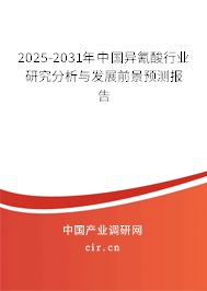 2025-2031年中國(guó)異氰酸行業(yè)研究分析與發(fā)展前景預(yù)測(cè)報(bào)告