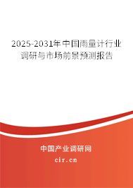 2025-2031年中國雨量計行業調研與市場前景預測報告