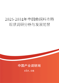 2025-2031年中國魚飼料市場現(xiàn)狀調(diào)研分析與發(fā)展前景