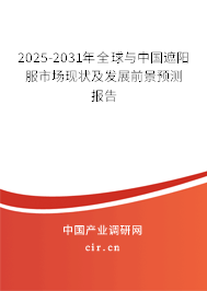2025-2030年全球與中國遮陽服市場現狀及發展前景預測報告