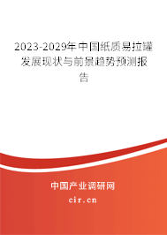 2023-2029年中國紙質易拉罐發展現狀與前景趨勢預測報告
