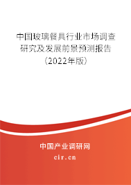 中國玻璃餐具行業市場調查研究及發展前景預測報告（2022年版）