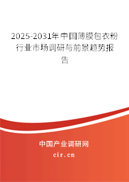 2025-2031年中國薄膜包衣粉行業市場調研與前景趨勢報告