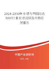 2024-2030年全球與中國動(dòng)態(tài)RAM行業(yè)現(xiàn)狀調(diào)研及市場(chǎng)前景報(bào)告