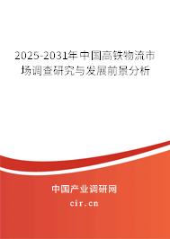 2025-2031年中國高鐵物流市場調查研究與發展前景分析