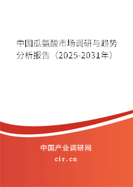中國瓜氨酸市場調研與趨勢分析報告（2025-2031年）