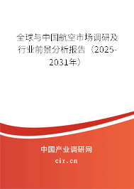 全球與中國航空市場調研及行業前景分析報告（2025-2030年）
