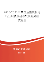 2025-2031年中國活性炭吸附行業現狀調研與發展趨勢研究報告