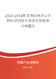 2025-2031年江西聯合辦公市場現狀調研與發展前景趨勢分析報告