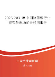 2024-2030年中國抗菌板行業研究與市場前景預測報告