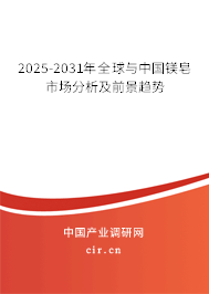 2025-2031年全球與中國鎂皂市場分析及前景趨勢