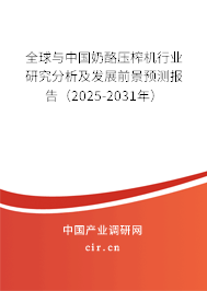 全球與中國奶酪壓榨機行業(yè)研究分析及發(fā)展前景預測報告（2024-2030年）