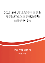 2025-2031年全球與中國農業再保險行業發展調研及市場前景分析報告