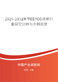 2025-2031年中國POS收單行業研究分析與市場前景