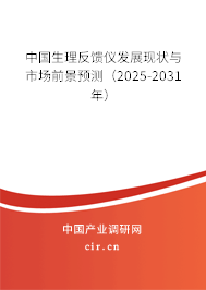 中國生理反饋儀發展現狀與市場前景預測（2025-2031年）