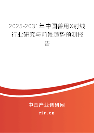 2024-2030年中國獸用X射線行業研究與前景趨勢預測報告
