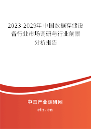 2023-2029年中國(guó)數(shù)據(jù)存儲(chǔ)設(shè)備行業(yè)市場(chǎng)調(diào)研與行業(yè)前景分析報(bào)告
